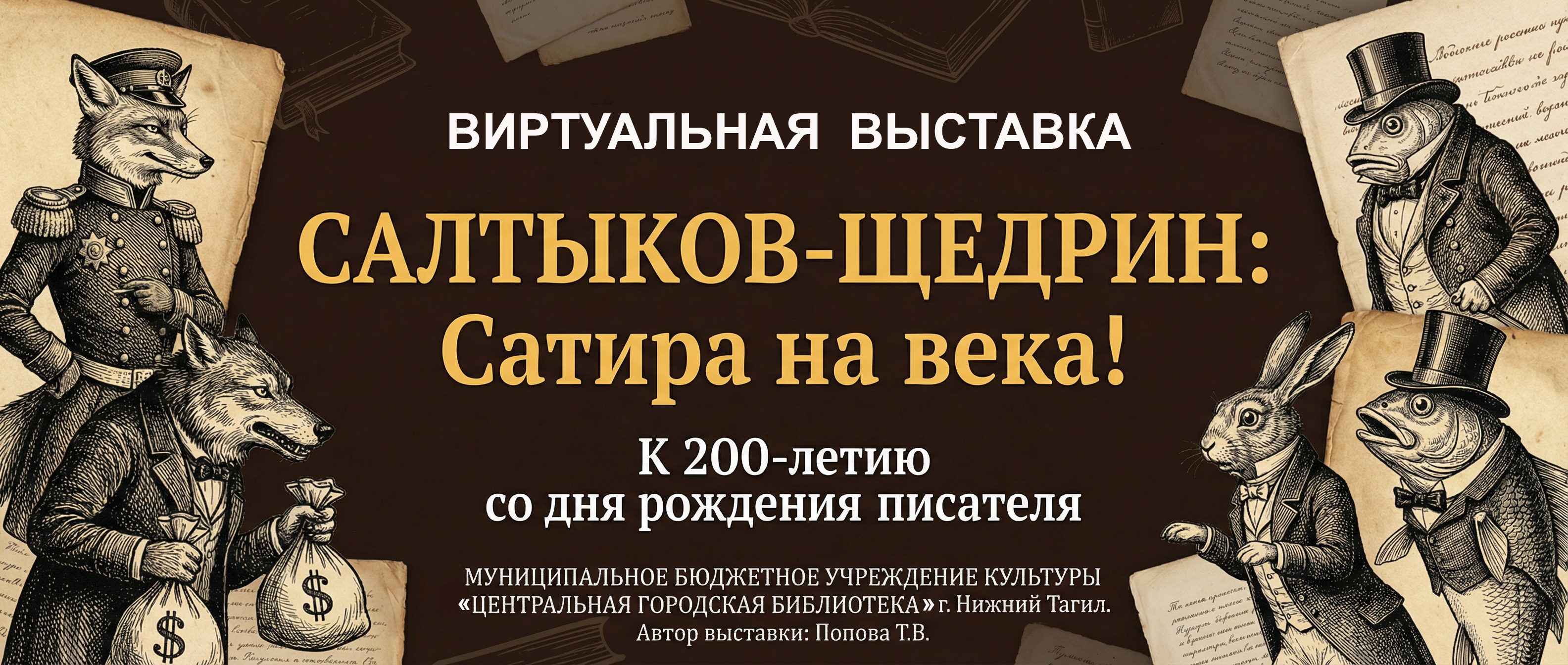 Салтыков-Щедрин